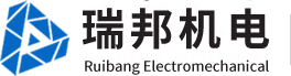 江陰市瑞邦機電有限公司